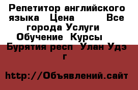 Репетитор английского языка › Цена ­ 350 - Все города Услуги » Обучение. Курсы   . Бурятия респ.,Улан-Удэ г.
